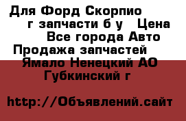 Для Форд Скорпио2 1995-1998г запчасти б/у › Цена ­ 300 - Все города Авто » Продажа запчастей   . Ямало-Ненецкий АО,Губкинский г.